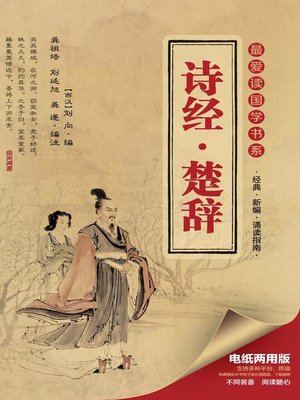 cover image of 最爱读国学系列：诗经·楚辞